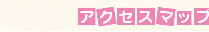 アクセスマップ