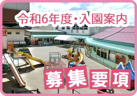 平成26年度入園案内・募集要項