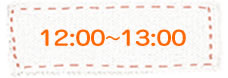 12:00〜13:00