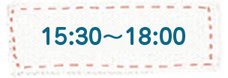 15:30〜17:30