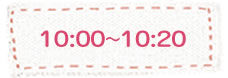 10:00〜10:20