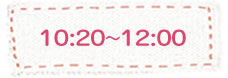 10:20〜12:00