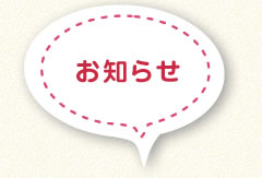 お知らせ