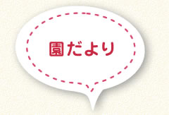 園だより